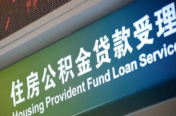 漳村合同工有公积金吗_巴中公积金代办服务